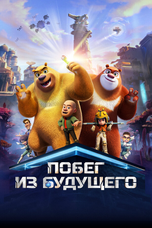 Побег из будущего - постер